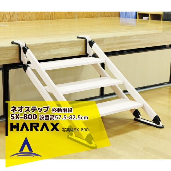 ハラックス｜HARAX ネオステップ SX-800 アルミ製 移動階段