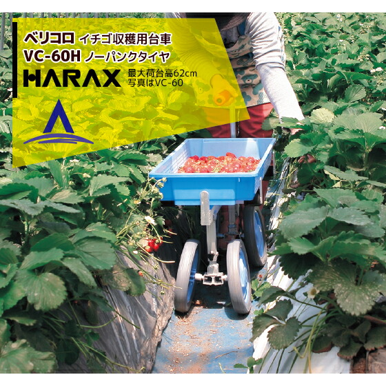 �ϥ�å�����HARAX �٥ꥳ�� ������� ��������������� VC-60H �ϥ�å��� ������� ���� ���