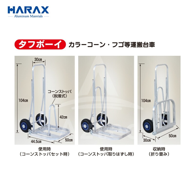ハラックス｜HARAX ＜2台セット品＞カラーコーン・フゴ等運搬台車