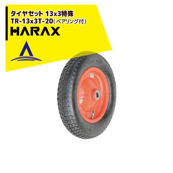 �ϥ�å�����HARAX �����䥻�å� TR-13x3T-20 ������������ 13x3�ü�ʥ٥�����ա�