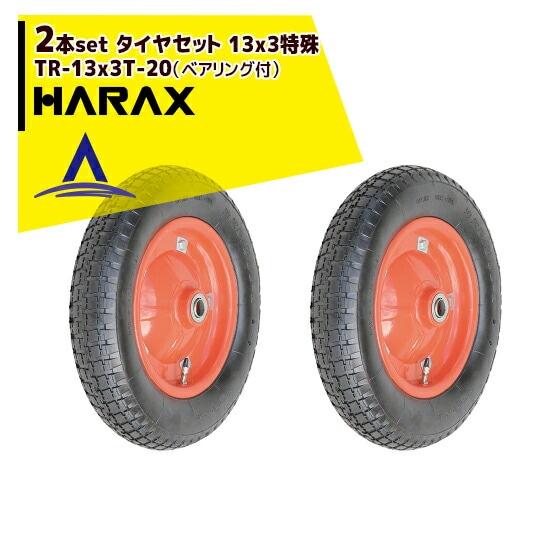 �ϥ�å�����HARAX ������2�ĥ��å� TR-13x3T-20 ������������ 13x3�ü�ʥ٥�����ա�