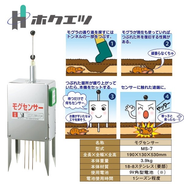 ホクエツ モグセンサー 株式会社ホクエツ - モグセンサー お客様の声 自動モグラ駆除機 その他