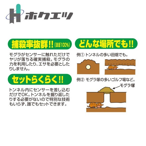 ホクエツ モグセンサー 自動モグラ駆除機 もぐら退治 - 株式会社ホクエツ