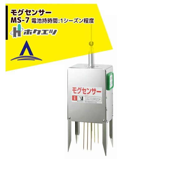 ホクエツ｜電子モグラ捕り機 モグセンサー MS-7 | ホクエツ（Hokuetsu