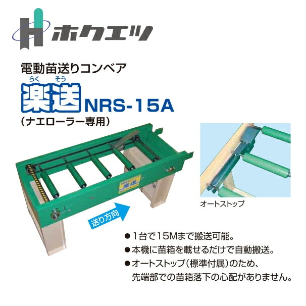 2026年2月頃生産予定＞ホクエツ｜電動苗送りコンベア 楽送 NRS-15A