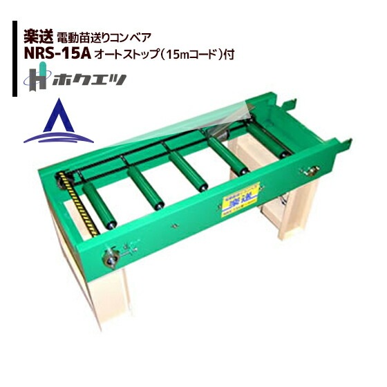 2026年2月頃生産予定>ホクエツ|電動苗送りコンベア 楽送 NRS-15A 2026年2月頃生産予定>ホクエツ|電動苗送りコンベア 楽送 NRS-15A