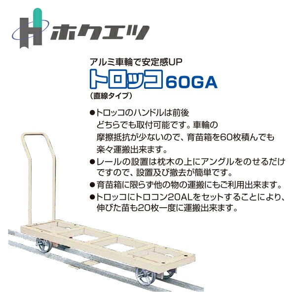 ホクエツ｜ハウス トロッコ レール用枕木（両端用） RW-21 | ホクエツ