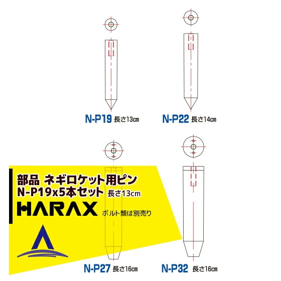 �ϥ�å�����HARAX 5�ܥ��å� �ͥ������å��ѥԥ��19 Ĺ��13cm N-P19 (�ܥ���������Ǥ���)