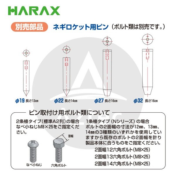 ハラックス｜HARAX 長ネギ定植用穴あけ器 ネギロケット用ピンφ32 長さ