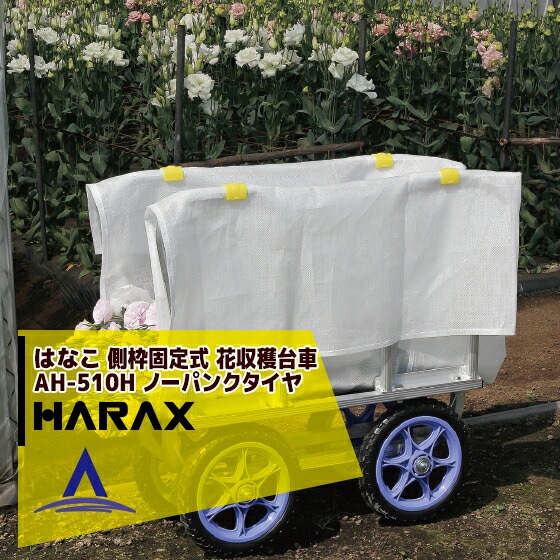 �ϥ�å�����HARAX �Ϥʤ� ������� ¦�ȸ��꼰�֤μ������ AH-510