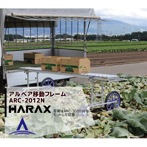 �ϥ�å�����HARAX ����٥��Ѱ�ư�ե졼�� ARC-2012N