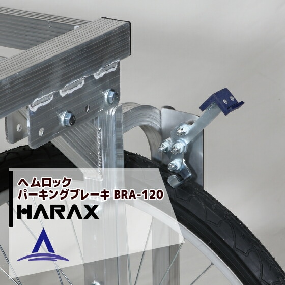 �ϥ�å�����HARAX ��������ʡ䥢��߼������ ����Ϻ ��������� �إ���å�2�ĥ��å� BRA-120