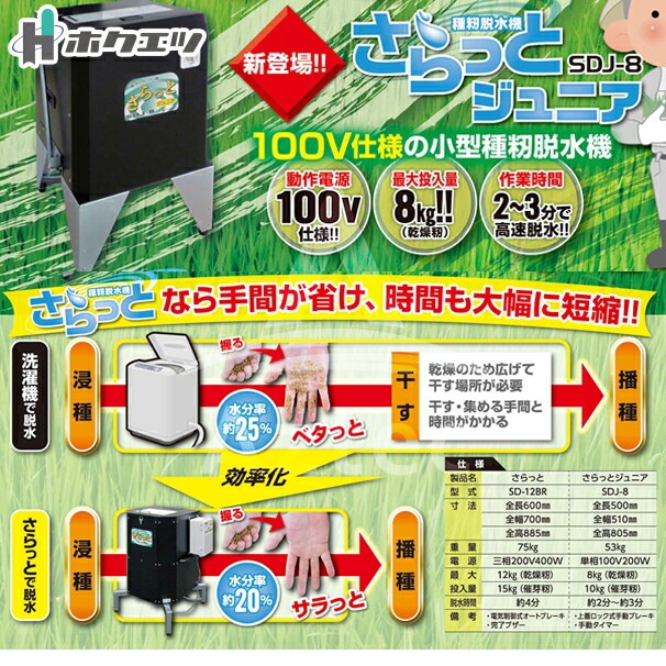 4月頃生産予定＞ホクエツ｜種籾脱水機 さらっとジュニア SDJ-8C