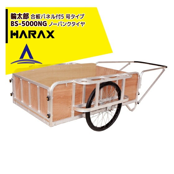 ⭐︎HARAX ハラックス⭐︎ 輪太郎リヤカーBS-5000N
