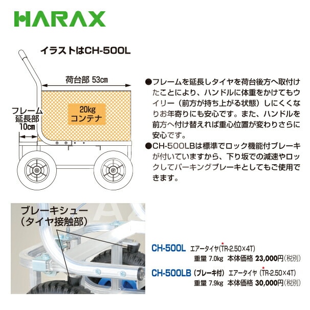 ハウスカーブレーキ付 CH-500LB HARAX(ハラックス) 愛菜号コンテナ1個用ハウスカーブレーキ付 CH-500LB ハラックス ハウスカー CH-500LB CH500LB フレーム後方延長