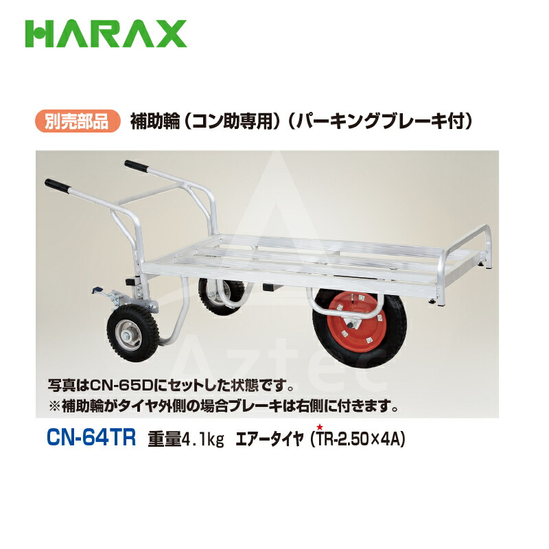 ハラックス｜HARAX ＜セット品＞アルミ一輪車 コン助 CN-65D + 補助輪