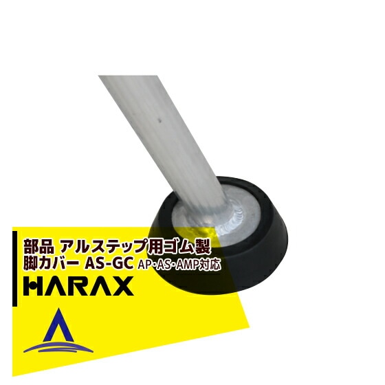 �ϥ�å�����HARAX ���륹�ƥå��ѡ��������ӥ��С� AS-GC��1�ġ˥��륹�ƥå�AP/AS/AMP�б�