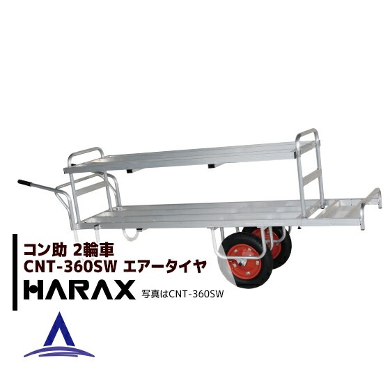 �ϥ�å�����HARAX ����߱��¼� ����� CNT-360SW 2�ʥ�����(2�ؼ�) �Ѻ���80kg
