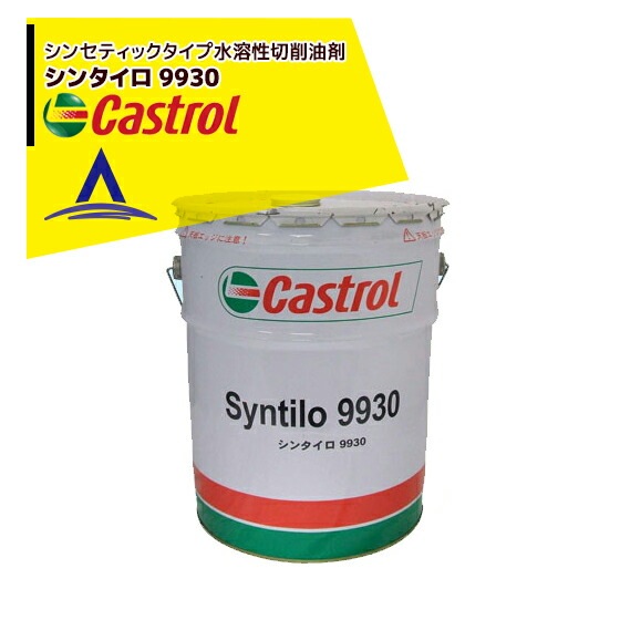 Castrol�å��󥻥ƥ��å������׿������ں����� ���󥿥��� 9930