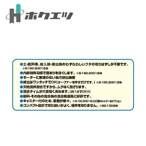 ホクエツ｜混合機（土・肥料・飼料等） まぜ太くん B-180 | ホクエツ