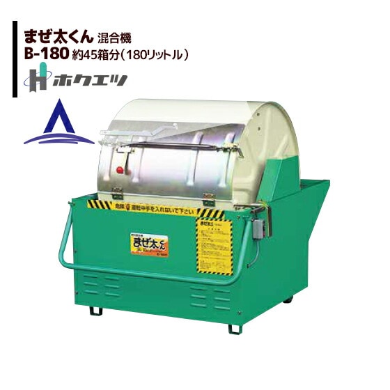 ホクエツ｜混合機（土・肥料・飼料等） まぜ太くん B-180 | ホクエツ