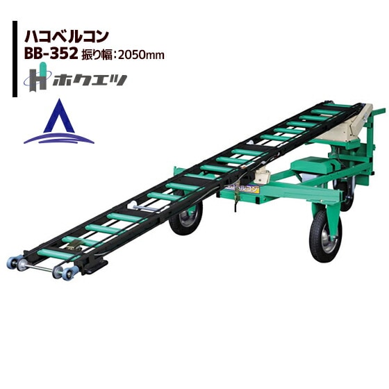 �ۥ����ġ���Ȣ���� �ϥ��٥륳��  BB-352����������2050mm