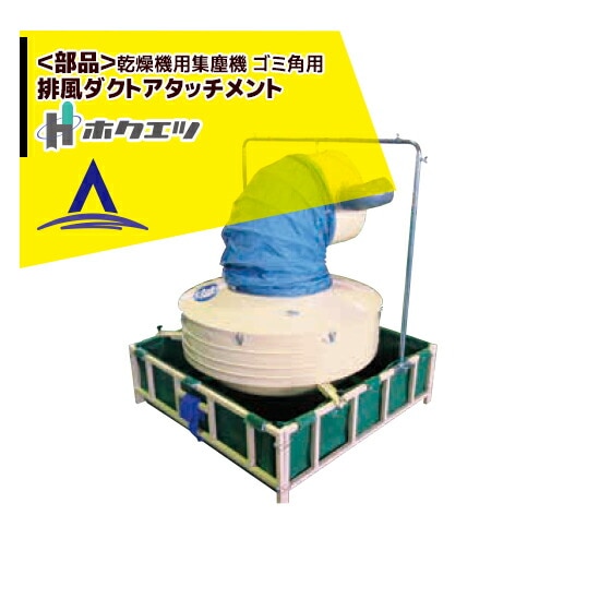 ホクエツ｜＜純正部品＞乾燥機用集塵機 ゴミ角用排風ダクト 