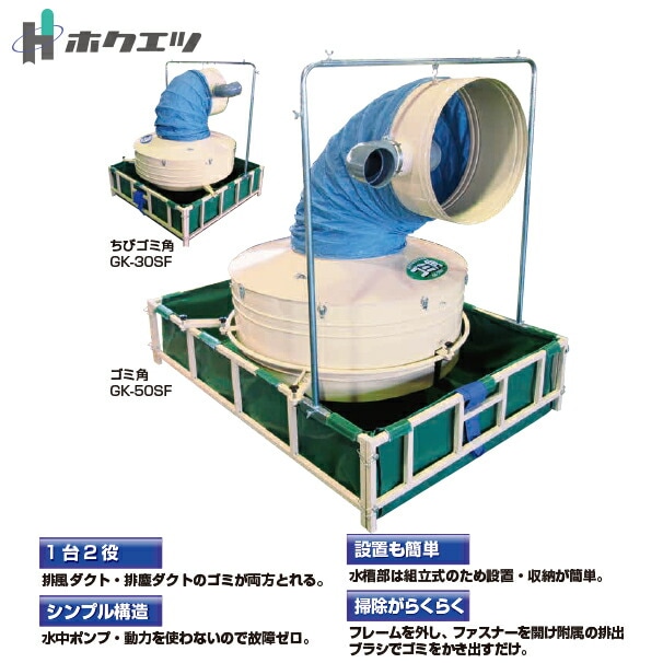 ホクエツ｜乾燥機用集塵機 ゴミ角 GK-50SF | ホクエツ（Hokuetsu 