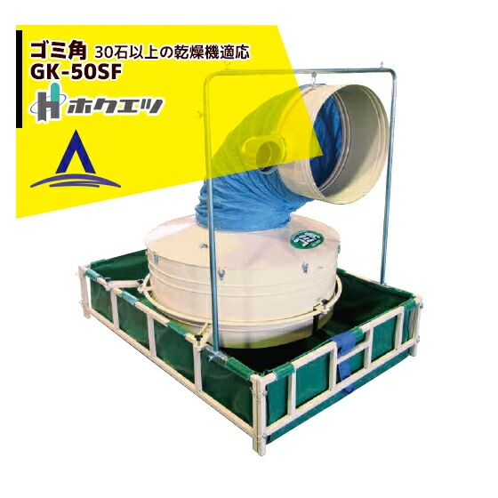 ホクエツ｜乾燥機用集塵機 ゴミ角 GK-50SF | ホクエツ（Hokuetsu