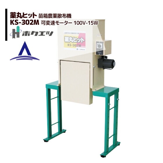 ホクエツ｜水稲育苗箱用農薬散布機 薬丸ヒット KS-302M | ホクエツ