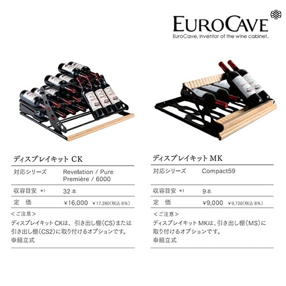 EUROCAVE｜ユーロカーブ ディスプレイキット（CK）最大収容本数32本