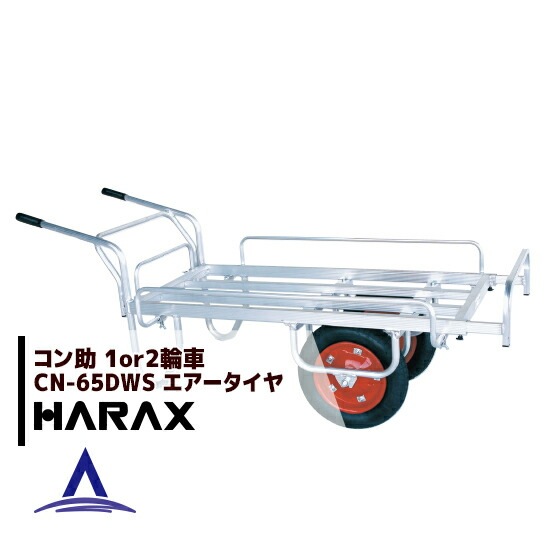 ハラックス|HARAX <2台set品>アルミ運搬車 コン助 CN-65DWS アルミ製 平形2輪車 1輪車に付け替え可能タイプ 3つの伸縮 ...