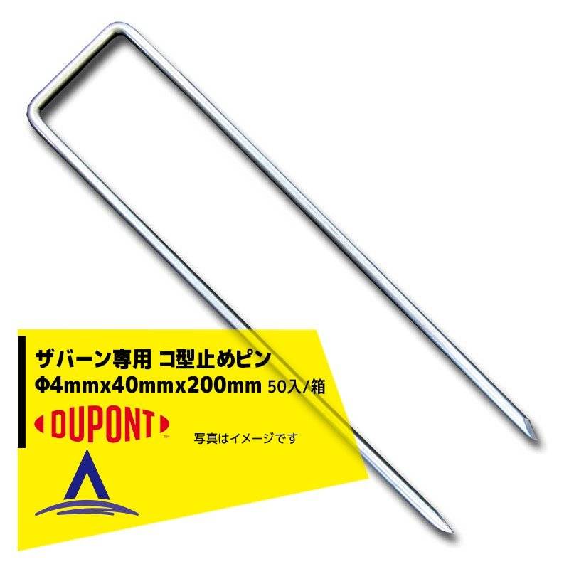 DuPont｜ザバーン防草シート専用 コ型止めピンP-200 φ4mmx40mmx200mm