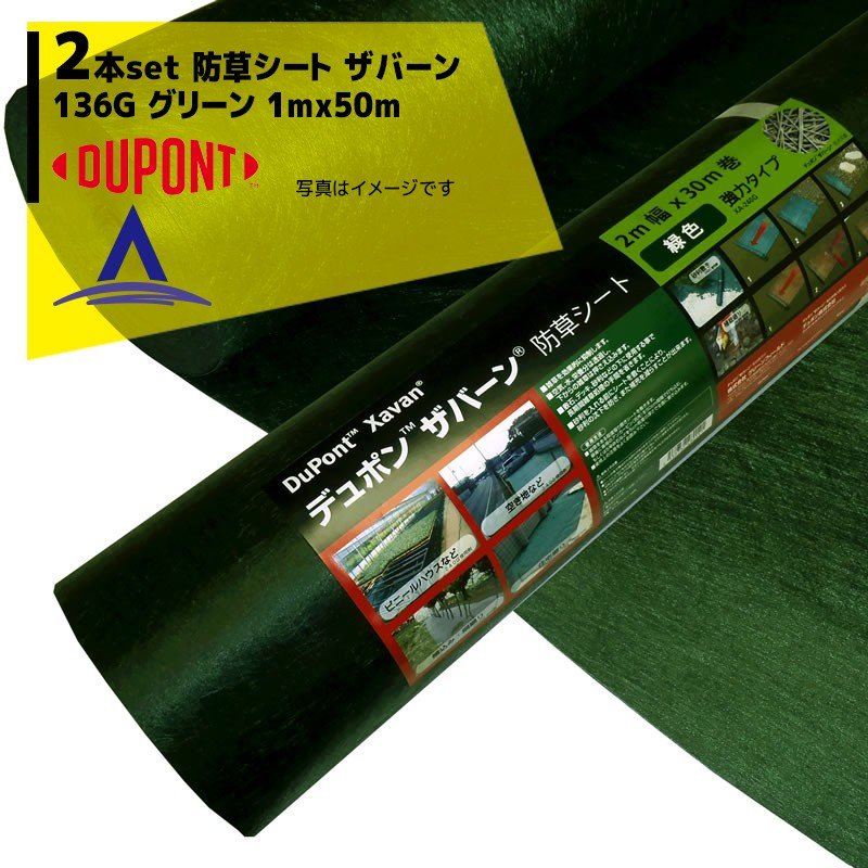 ザバーン　防草シート136G ２本　アスレタ様 xavan136-100-set3.jpg