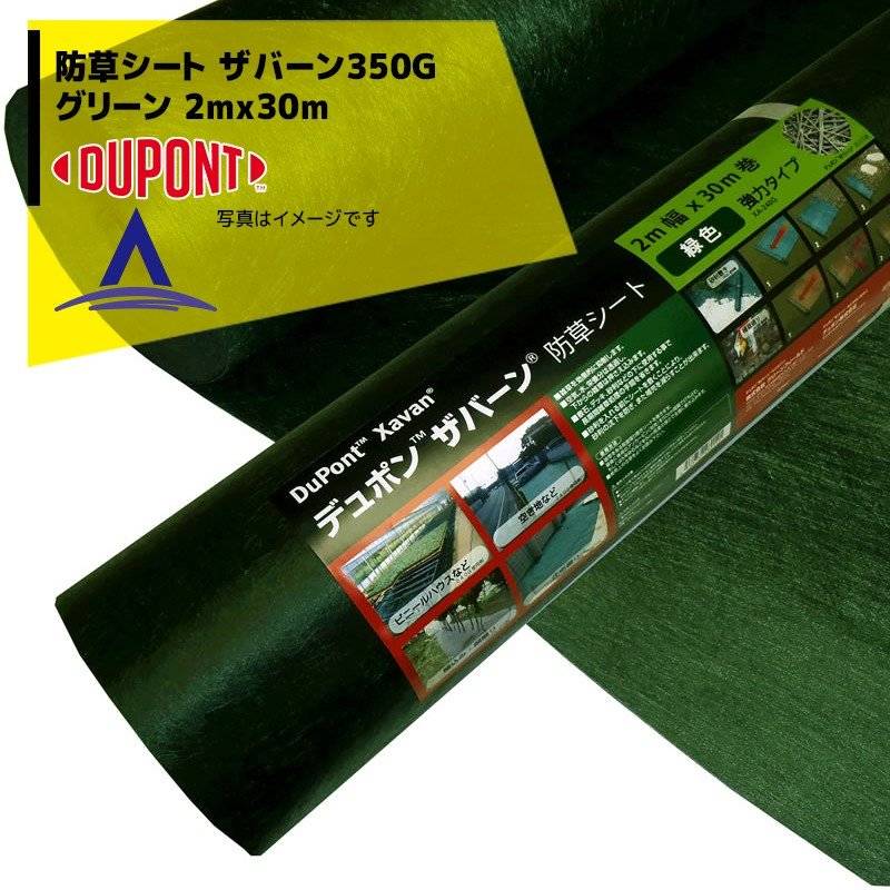 DuPont|防草シート ザバーン350G 2mx30m グリーン XA-350G2.0 DuPont|防草シート ザバーン350G 2mx30m グリーン XA-350G2.0