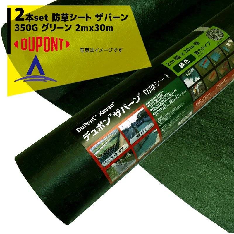 DuPont｜＜2本セット品＞防草シート ザバーン350G 2mx30m