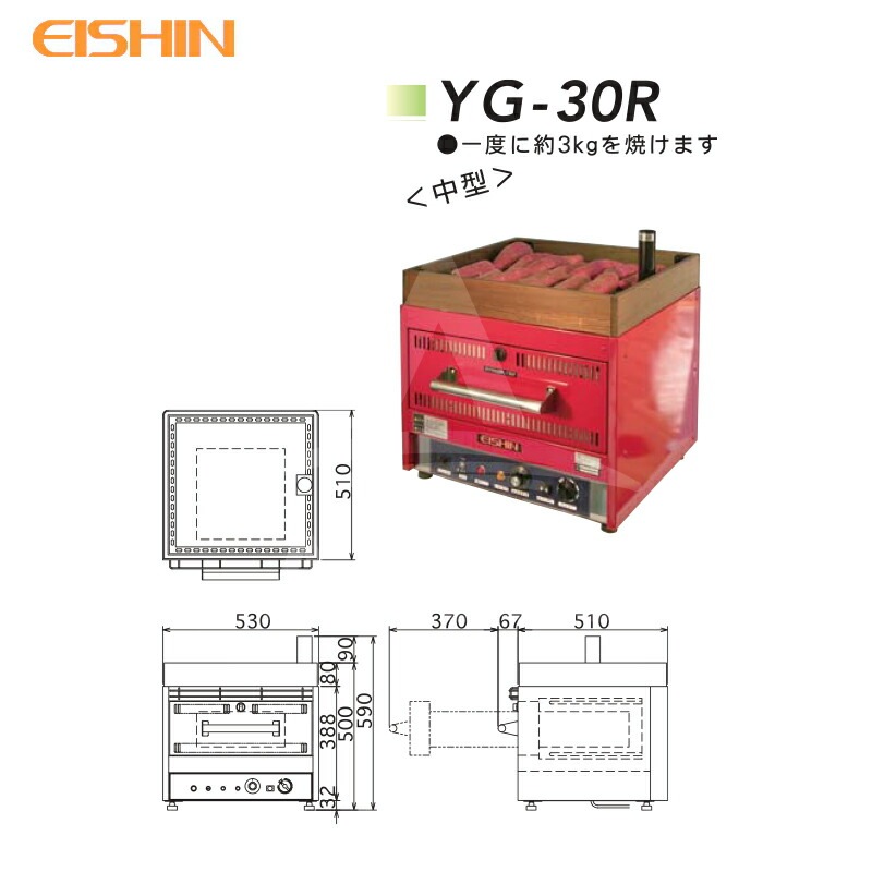 エイシン電気｜焼き芋機 中型 YG-30R 1段扉式 最大約3kg 本体のみ