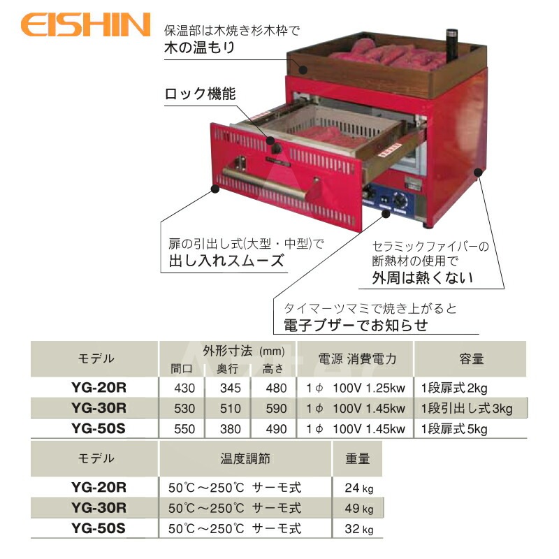 エイシン電気｜焼き芋機 中型 YG-30R 1段扉式 最大約3kg 本体のみ