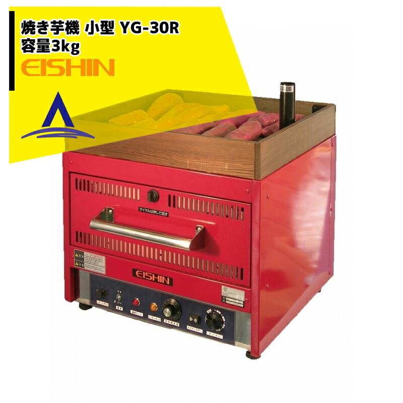 エイシン電気｜焼き芋機 中型 YG-30R 1段扉式 最大約3kg 本体のみ
