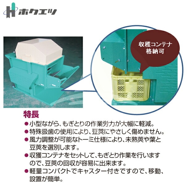 ホクエツ　まめ太郎　HM-800 200V 実動　程度良好 ホクエツ まめ太郎 HM-800 200V 実動 程度良好 ホクエツ 枝豆もぎとり