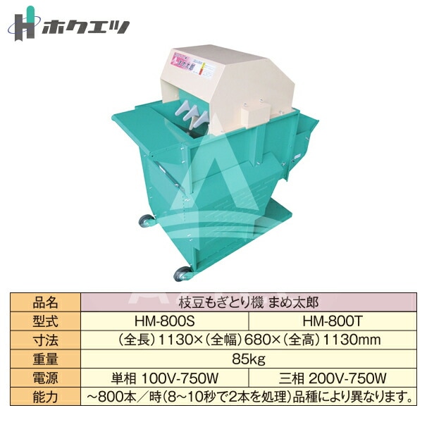 ホクエツ｜枝豆もぎとり機 まめ太郎 HM-800T 三相200V-750W | ホクエツ