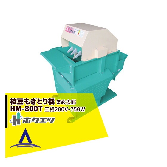 ホクエツ　まめ太郎　HM-800 200V 実動　程度良好 楽天市場】枝豆もぎとり機 まめ太郎 HM-800T (三相200V