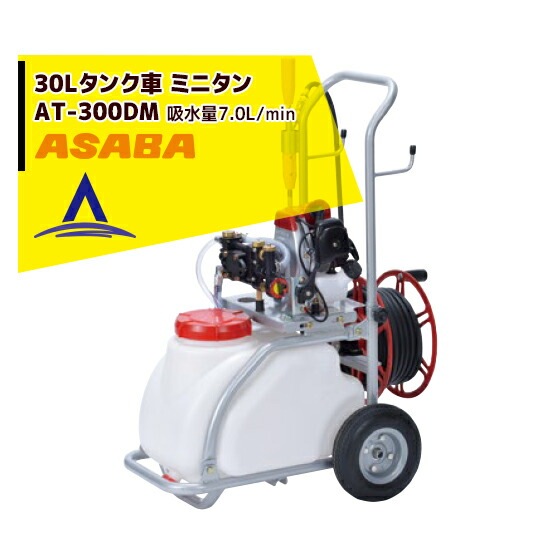 麻場｜asaba 30リットルタンク車 「ミニタン」 AT-300SM | ASABA
