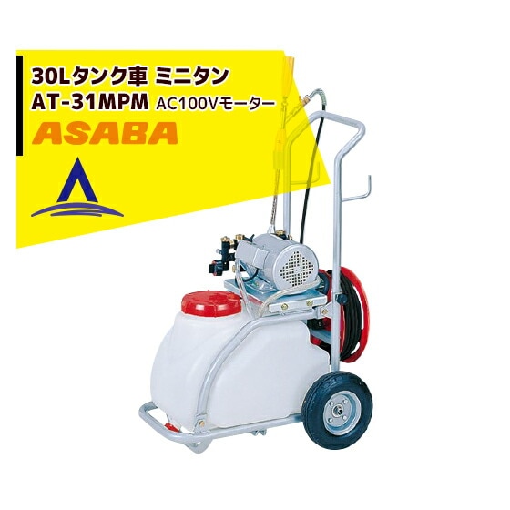 麻場｜asaba 30リットルタンク車 「ミニタン」 AT-31MPM | ASABA（麻場