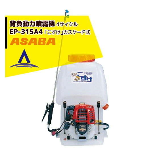 噴霧器 背負いエンジン式！ 実働！！ アサバこすけ.EP315ARHS