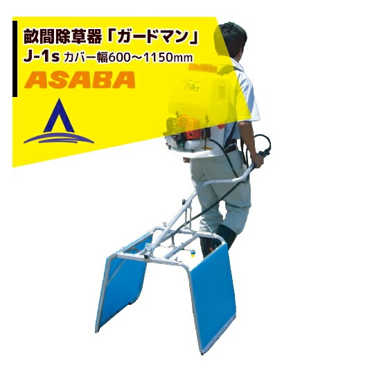 麻場｜asaba 畝間除草器 「ガードマン」J-1s（カバー幅600-1,150