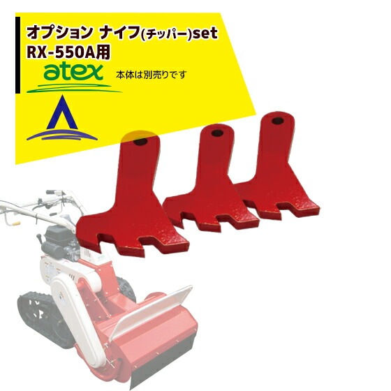 草刈機　刈馬王ハンマーナイフ アテックス｜atex 乗用草刈機 刈馬王ハンマー ナイフ（チッパー）SET