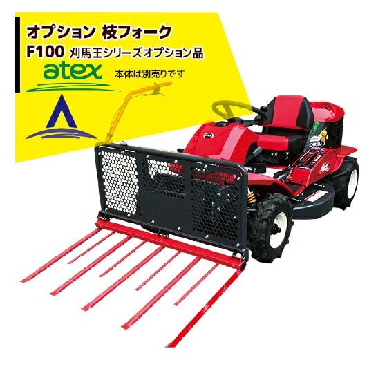 アテックス｜atex 乗用草刈機 刈馬王シリーズオプション 枝