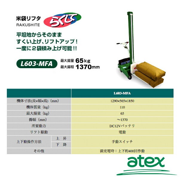 【SOLD OUT】アテックス 米袋 リフタ L603-MF らくして 最大積載65kg 最大揚程1370ｍｍ【清掃 動確済】【農機具でっく】【福岡】【その他農機具】 SOLD OUT】アテックス 米袋 リフタ L603-MF らくして 最大積載65kg