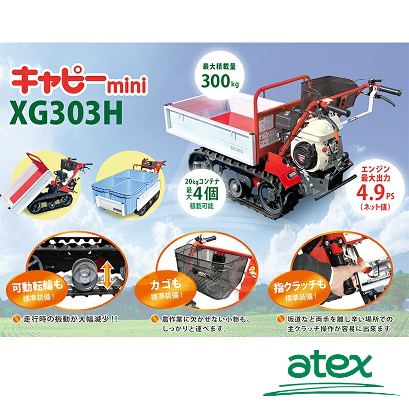 アテックス｜atex 小型クローラ運搬車 キャピーミニ XG303H 最大作業
